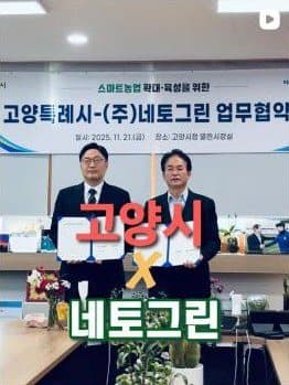 인스타그램 게시물: 고양특례시와 네토그린 업무협약