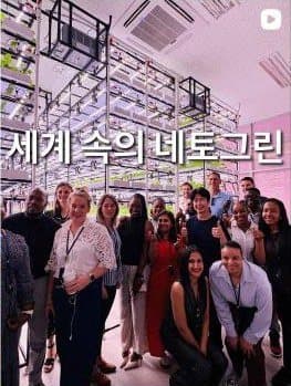 인스타그램 게시물: 세계 속의 네토그린